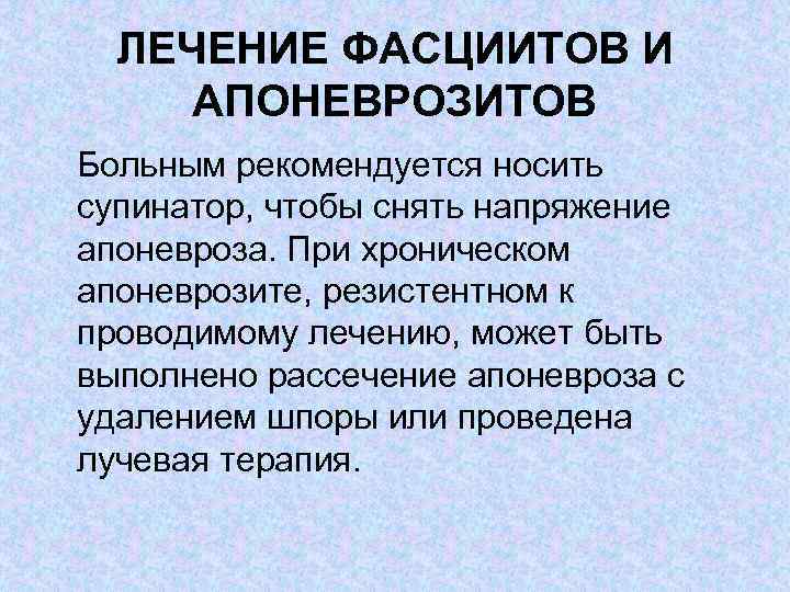 ЛЕЧЕНИЕ ФАСЦИИТОВ И АПОНЕВРОЗИТОВ Больным рекомендуется носить супинатор, чтобы снять напряжение апоневроза. При хроническом