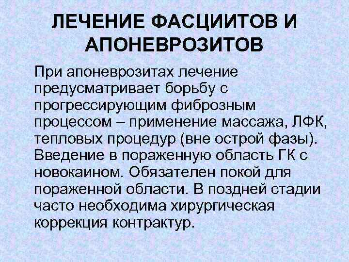 ЛЕЧЕНИЕ ФАСЦИИТОВ И АПОНЕВРОЗИТОВ При апоневрозитах лечение предусматривает борьбу с прогрессирующим фиброзным процессом –