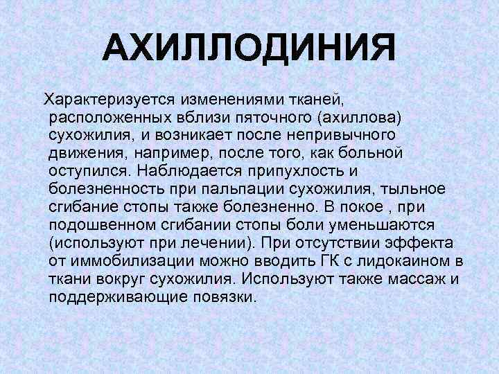 АХИЛЛОДИНИЯ Характеризуется изменениями тканей, расположенных вблизи пяточного (ахиллова) сухожилия, и возникает после непривычного движения,