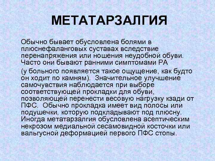 МЕТАТАРЗАЛГИЯ Обычно бывает обусловлена болями в плюснефаланговых суставах вследствие перенапряжения или ношения неудобной обуви.