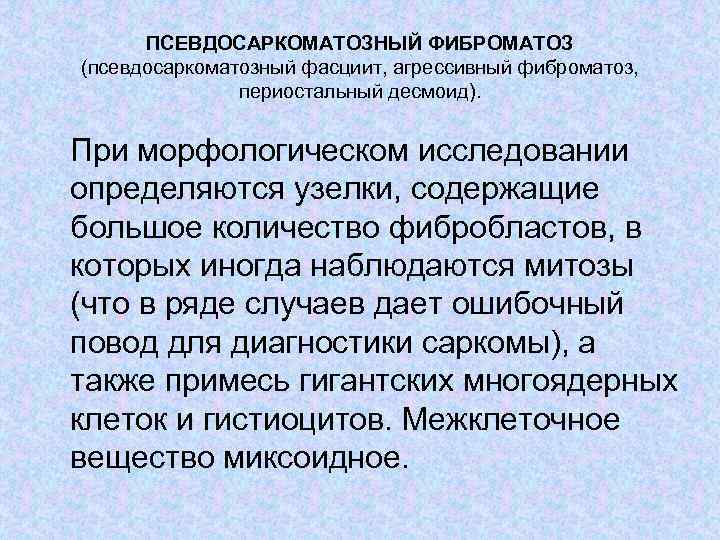 ПСЕВДОСАРКОМАТОЗНЫЙ ФИБРОМАТОЗ (псевдосаркоматозный фасциит, агрессивный фиброматоз, периостальный десмоид). При морфологическом исследовании определяются узелки, содержащие