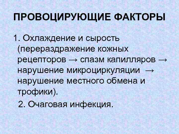 ПРОВОЦИРУЮЩИЕ ФАКТОРЫ 1. Охлаждение и сырость (перераздражение кожных рецепторов → спазм капилляров → нарушение