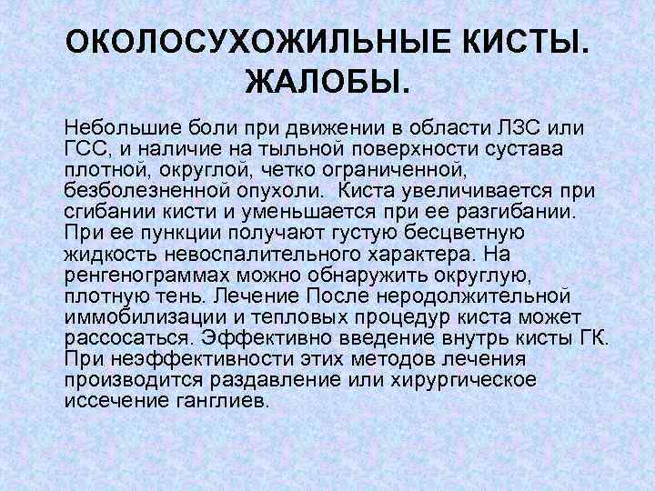 ОКОЛОСУХОЖИЛЬНЫЕ КИСТЫ. ЖАЛОБЫ. Небольшие боли при движении в области ЛЗС или ГСС, и наличие