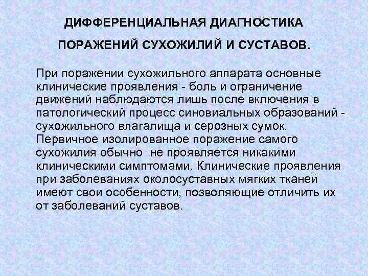 ДИФФЕРЕНЦИАЛЬНАЯ ДИАГНОСТИКА ПОРАЖЕНИЙ СУХОЖИЛИЙ И СУСТАВОВ. При поражении сухожильного аппарата основные клинические проявления боль