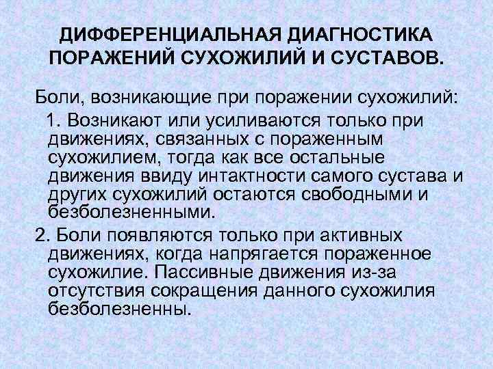ДИФФЕРЕНЦИАЛЬНАЯ ДИАГНОСТИКА ПОРАЖЕНИЙ СУХОЖИЛИЙ И СУСТАВОВ. Боли, возникающие при поражении сухожилий: 1. Возникают или