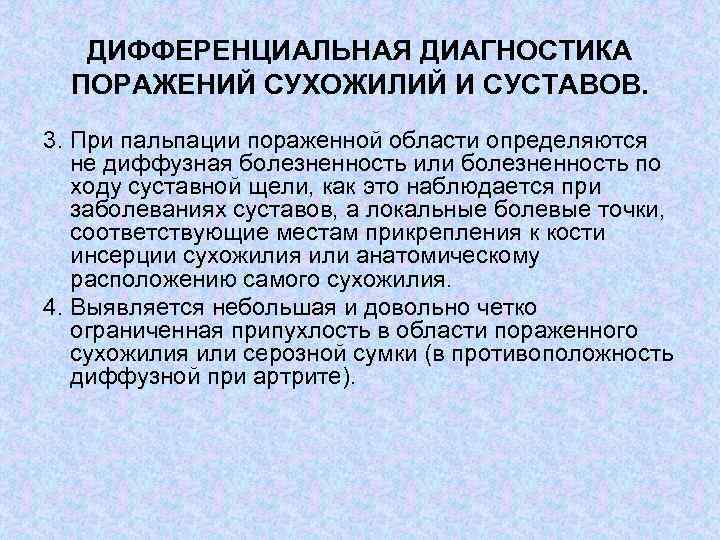 ДИФФЕРЕНЦИАЛЬНАЯ ДИАГНОСТИКА ПОРАЖЕНИЙ СУХОЖИЛИЙ И СУСТАВОВ. 3. При пальпации пораженной области определяются не диффузная