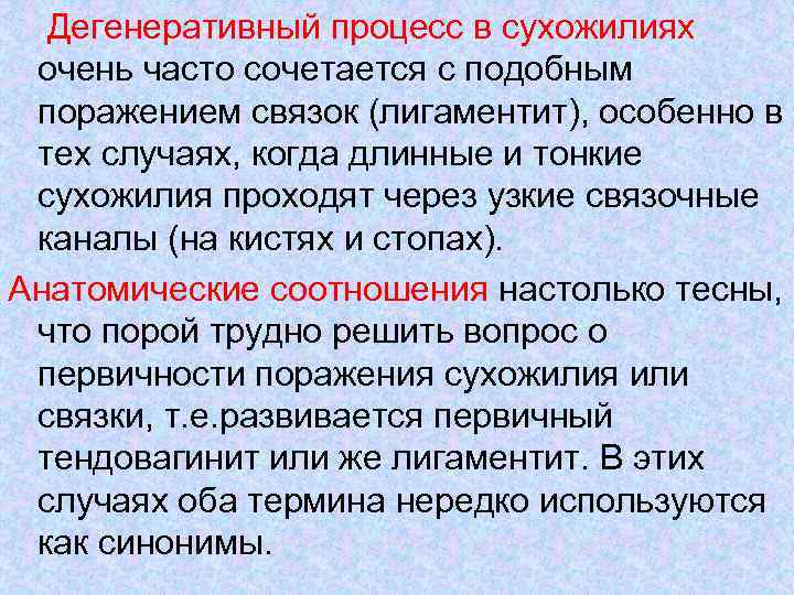 Дегенеративный процесс в сухожилиях очень часто сочетается с подобным поражением связок (лигаментит), особенно в