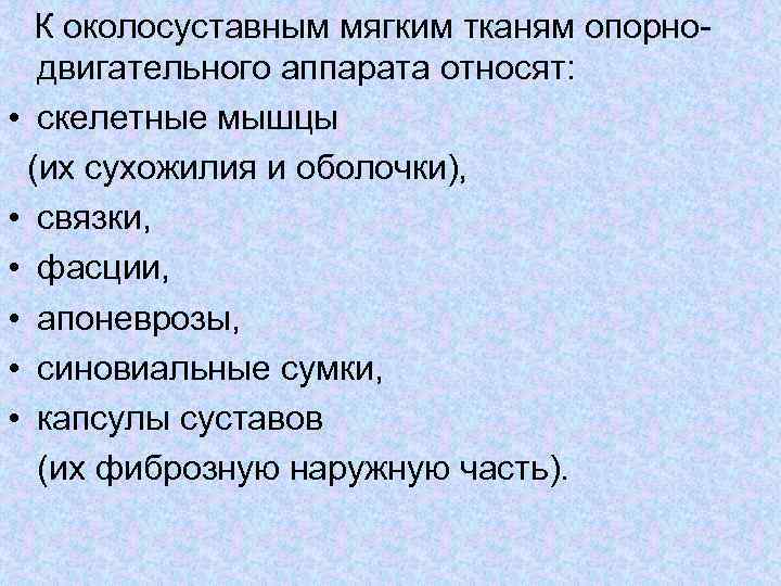 К околосуставным мягким тканям опорно двигательного аппарата относят: • скелетные мышцы (их сухожилия и