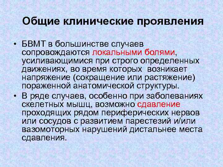 Общие клинические проявления • БВМТ в большинстве случаев сопровождаются локальными болями, усиливающимися при строго