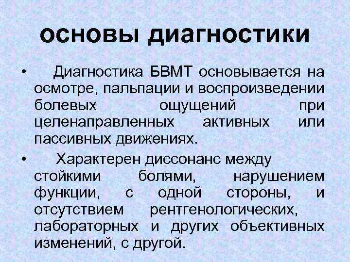 основы диагностики • Диагностика БВМТ основывается на осмотре, пальпации и воспроизведении болевых ощущений при