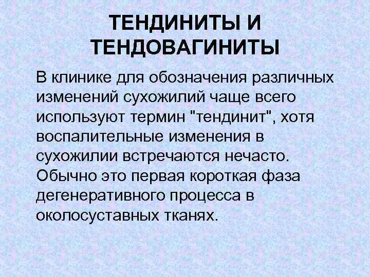 ТЕНДИНИТЫ И ТЕНДОВАГИНИТЫ В клинике для обозначения различных изменений сухожилий чаще всего используют термин