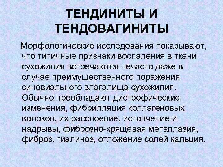 ТЕНДИНИТЫ И ТЕНДОВАГИНИТЫ Морфологические исследования показывают, что типичные признаки воспаления в ткани сухожилия встречаются