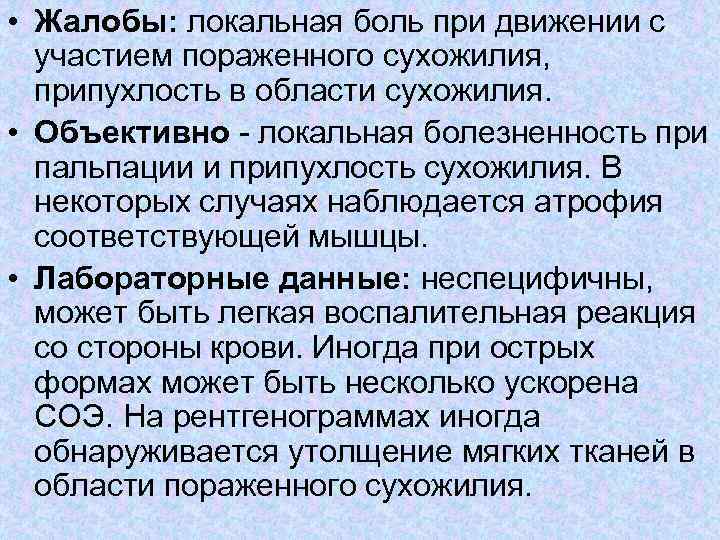  • Жалобы: локальная боль при движении с участием пораженного сухожилия, припухлость в области
