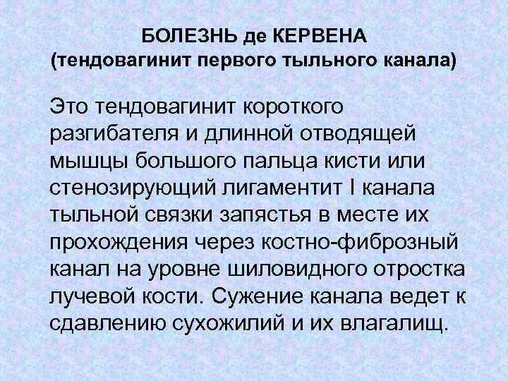 БОЛЕЗНЬ де КЕРВЕНА (тендовагинит первого тыльного канала) Это тендовагинит короткого разгибателя и длинной отводящей
