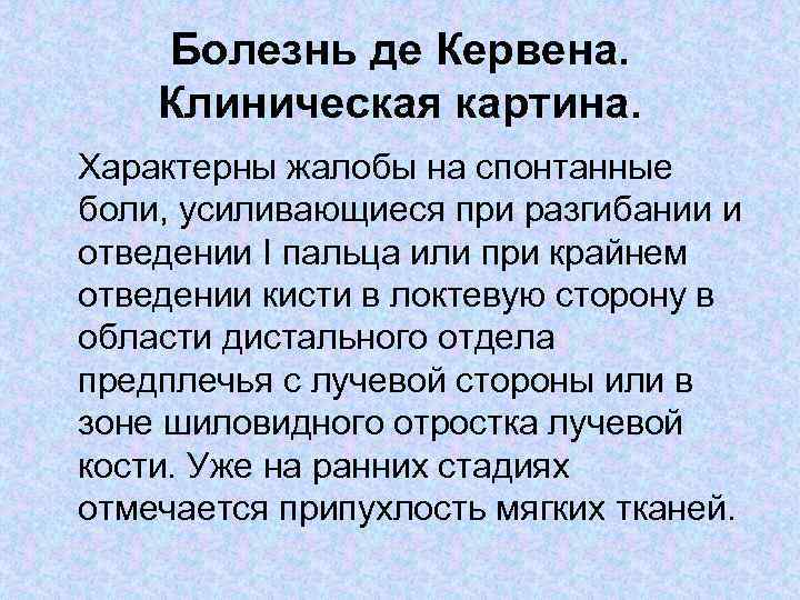 Болезнь де Кервена. Клиническая картина. Характерны жалобы на спонтанные боли, усиливающиеся при разгибании и