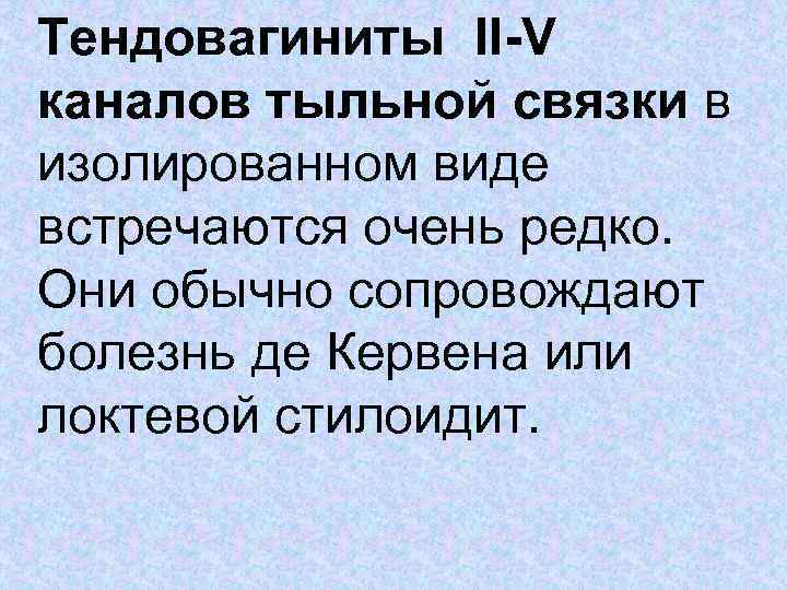 Тендовагиниты II-V каналов тыльной связки в изолированном виде встречаются очень редко. Они обычно сопровождают