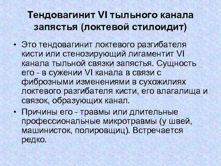 Тендовагинит VI тыльного канала запястья (локтевой стилоидит) • Это тендовагинит локтевого разгибателя кисти или