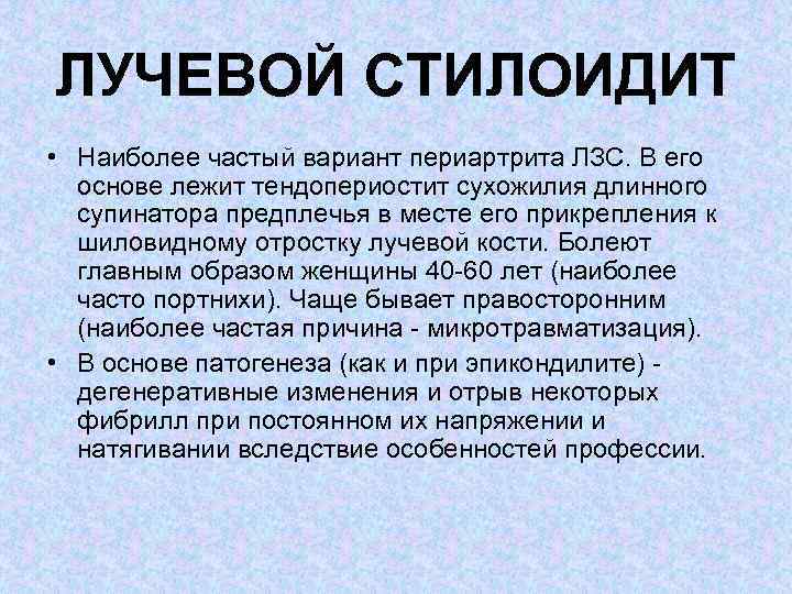 ЛУЧЕВОЙ СТИЛОИДИТ • Наиболее частый вариант периартрита ЛЗС. В его основе лежит тендопериостит сухожилия