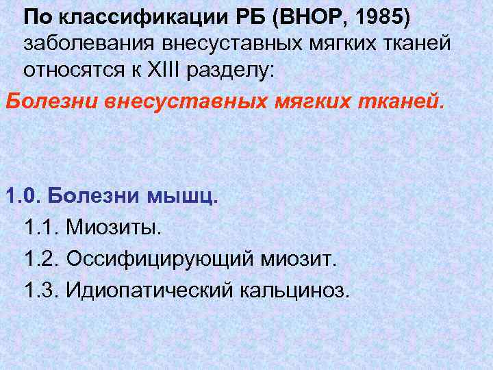 По классификации РБ (ВНОР, 1985) заболевания внесуставных мягких тканей относятся к ХIII разделу: Болезни