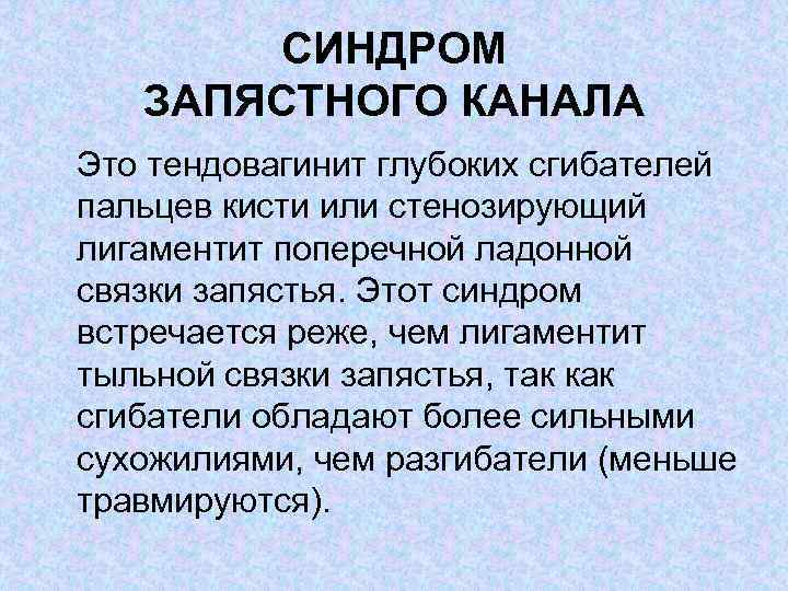 СИНДРОМ ЗАПЯСТНОГО КАНАЛА Это тендовагинит глубоких сгибателей пальцев кисти или стенозирующий лигаментит поперечной ладонной