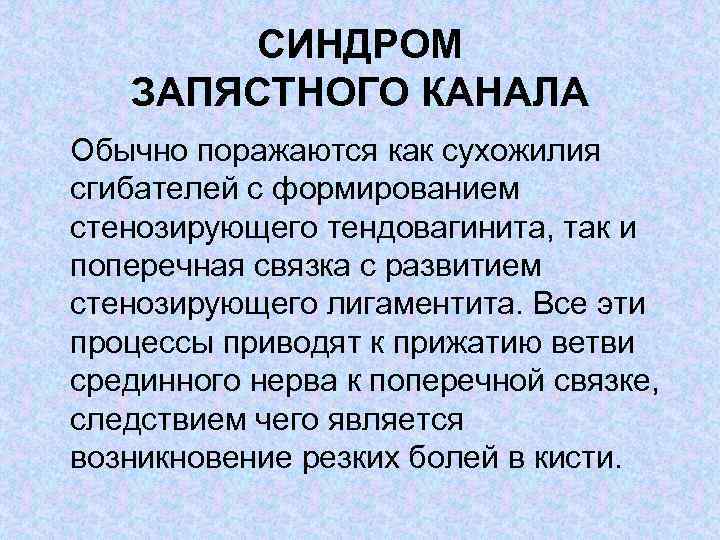 СИНДРОМ ЗАПЯСТНОГО КАНАЛА Обычно поражаются как сухожилия сгибателей с формированием стенозирующего тендовагинита, так и