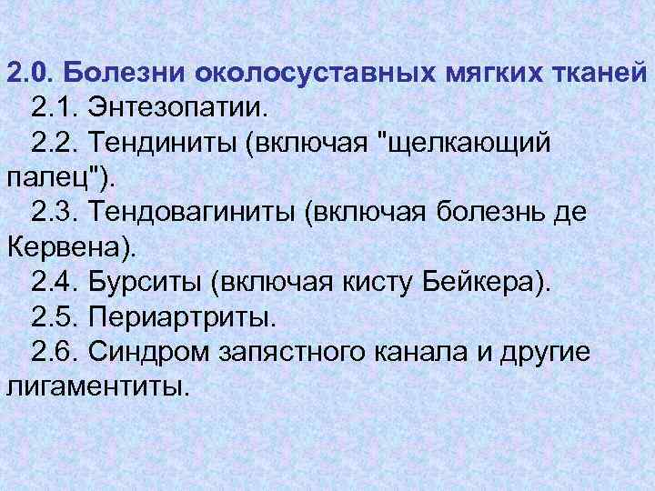 2. 0. Болезни околосуставных мягких тканей 2. 1. Энтезопатии. 2. 2. Тендиниты (включая "щелкающий