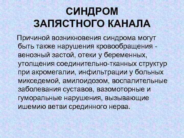 СИНДРОМ ЗАПЯСТНОГО КАНАЛА Причиной возникновения синдрома могут быть также нарушения кровообращения венозный застой, отеки