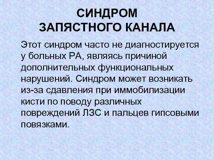СИНДРОМ ЗАПЯСТНОГО КАНАЛА Этот синдром часто не диагностируется у больных РА, являясь причиной дополнительных