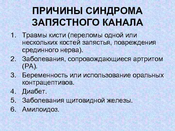 ПРИЧИНЫ СИНДРОМА ЗАПЯСТНОГО КАНАЛА 1. Травмы кисти (переломы одной или нескольких костей запястья, повреждения