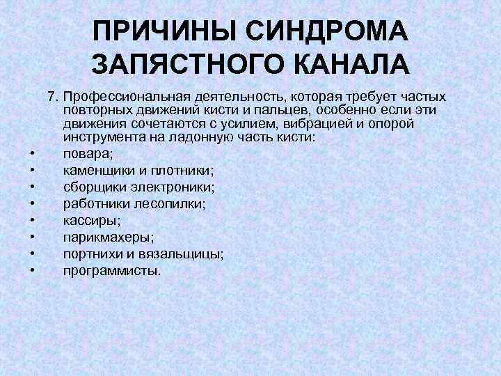 ПРИЧИНЫ СИНДРОМА ЗАПЯСТНОГО КАНАЛА • • 7. Профессиональная деятельность, которая требует частых повторных движений