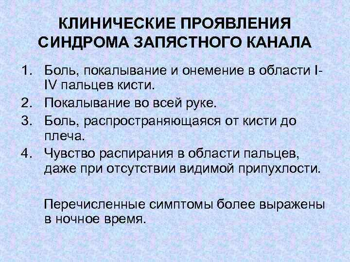 КЛИНИЧЕСКИЕ ПРОЯВЛЕНИЯ СИНДРОМА ЗАПЯСТНОГО КАНАЛА 1. Боль, покалывание и онемение в области I IV