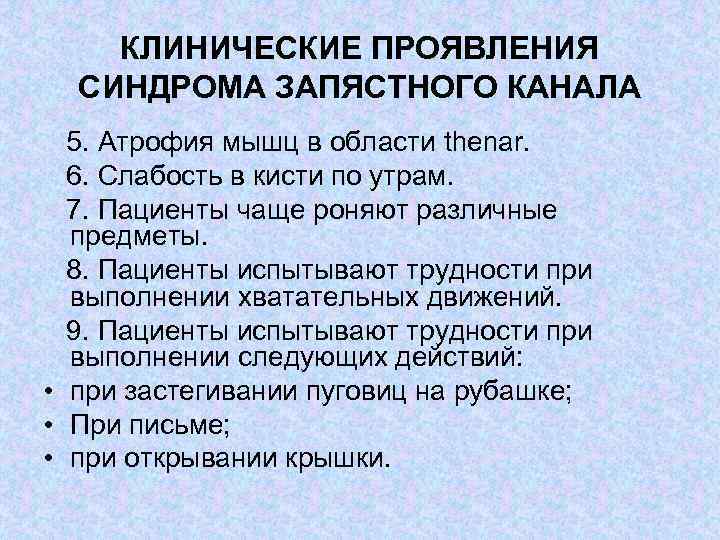 КЛИНИЧЕСКИЕ ПРОЯВЛЕНИЯ СИНДРОМА ЗАПЯСТНОГО КАНАЛА 5. Атрофия мышц в области thenar. 6. Слабость в