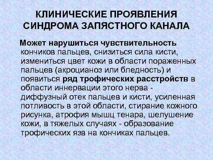 КЛИНИЧЕСКИЕ ПРОЯВЛЕНИЯ СИНДРОМА ЗАПЯСТНОГО КАНАЛА Может нарушиться чувствительность кончиков пальцев, снизиться сила кисти, измениться
