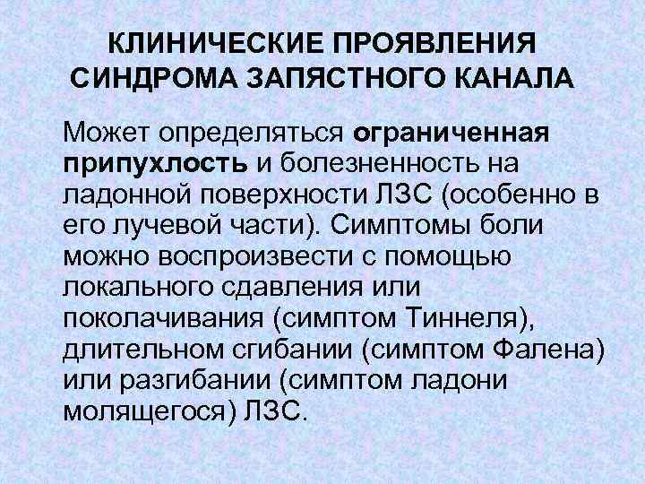 КЛИНИЧЕСКИЕ ПРОЯВЛЕНИЯ СИНДРОМА ЗАПЯСТНОГО КАНАЛА Может определяться ограниченная припухлость и болезненность на ладонной поверхности