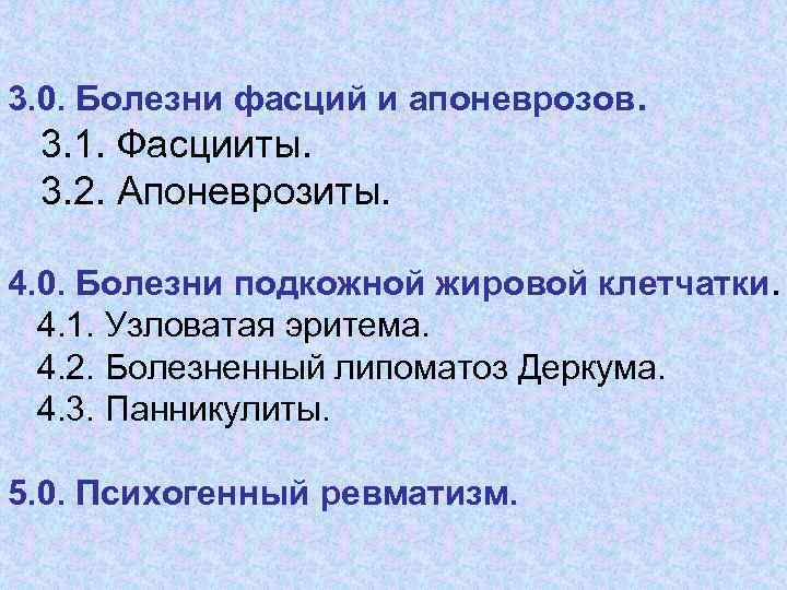 3. 0. Болезни фасций и апоневрозов. 3. 1. Фасцииты. 3. 2. Апоневрозиты. 4. 0.