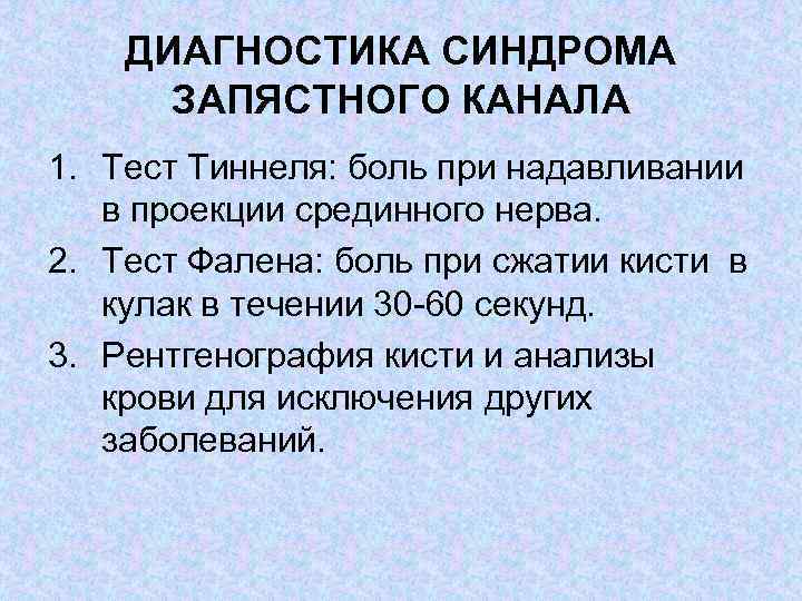 ДИАГНОСТИКА СИНДРОМА ЗАПЯСТНОГО КАНАЛА 1. Тест Тиннеля: боль при надавливании в проекции срединного нерва.