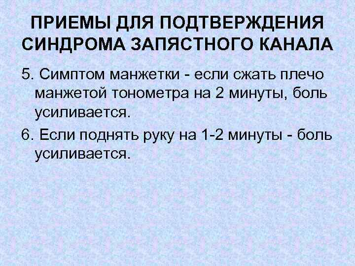 ПРИЕМЫ ДЛЯ ПОДТВЕРЖДЕНИЯ СИНДРОМА ЗАПЯСТНОГО КАНАЛА 5. Симптом манжетки если сжать плечо манжетой тонометра