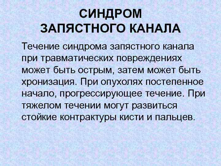 СИНДРОМ ЗАПЯСТНОГО КАНАЛА Течение синдрома запястного канала при травматических повреждениях может быть острым, затем