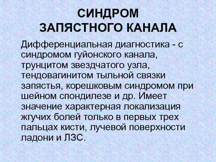 СИНДРОМ ЗАПЯСТНОГО КАНАЛА Дифференциальная диагностика с синдромом гуйонского канала, трунцитом звездчатого узла, тендовагинитом тыльной