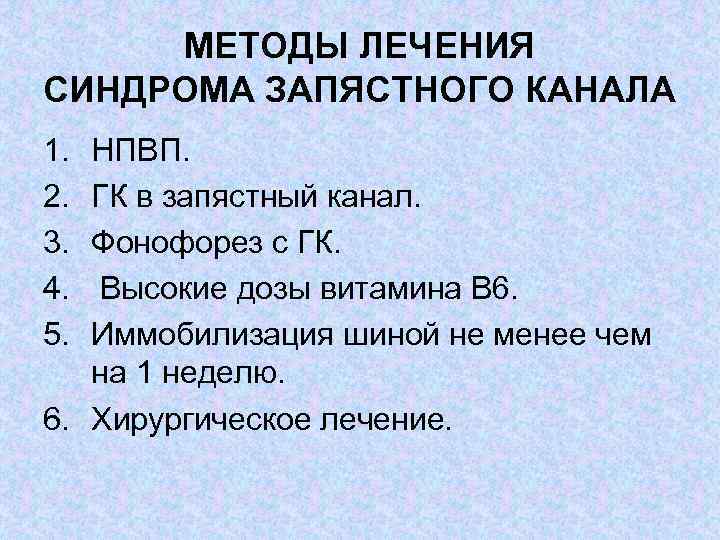 МЕТОДЫ ЛЕЧЕНИЯ СИНДРОМА ЗАПЯСТНОГО КАНАЛА 1. 2. 3. 4. 5. НПВП. ГК в запястный