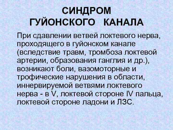 СИНДРОМ ГУЙОНСКОГО КАНАЛА При сдавлении ветвей локтевого нерва, проходящего в гуйонском канале (вследствие травм,