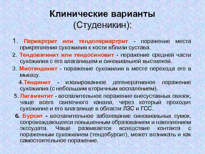 Клинические варианты (Студеникин): 1. Периартрит или тендопериартрит поражение места прикрепления сухожилия к кости вблизи