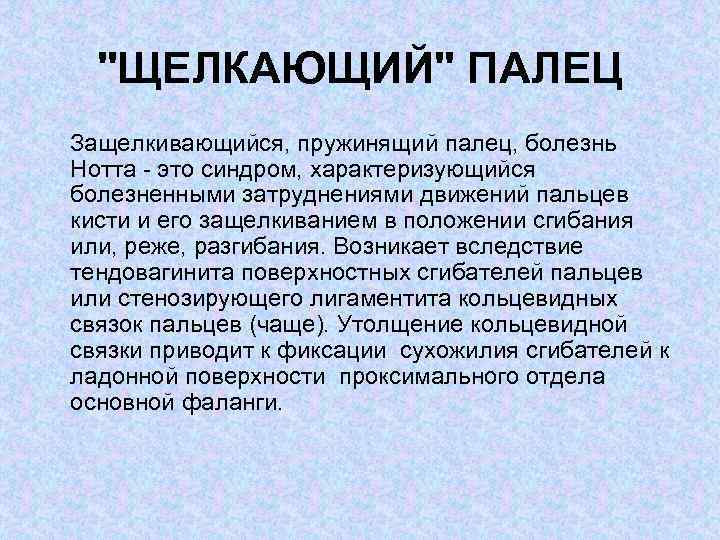 Болезнь нотта что это. Болезнь щелкающего пальца. Болезнь Нотта щелкающий. Болезнь Нотта клинические рекомендации. Синдром Нотта щелкающий палец.