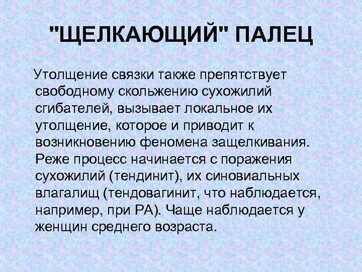 "ЩЕЛКАЮЩИЙ" ПАЛЕЦ Утолщение связки также препятствует свободному скольжению сухожилий сгибателей, вызывает локальное их утолщение,