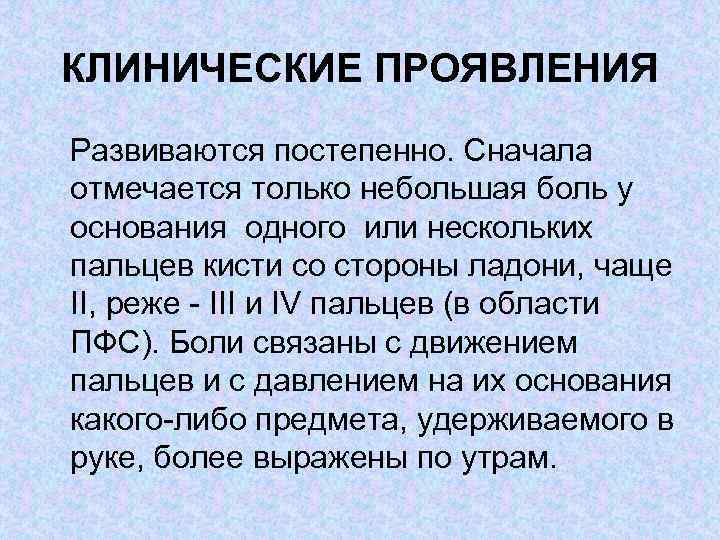 КЛИНИЧЕСКИЕ ПРОЯВЛЕНИЯ Развиваются постепенно. Сначала отмечается только небольшая боль у основания одного или нескольких