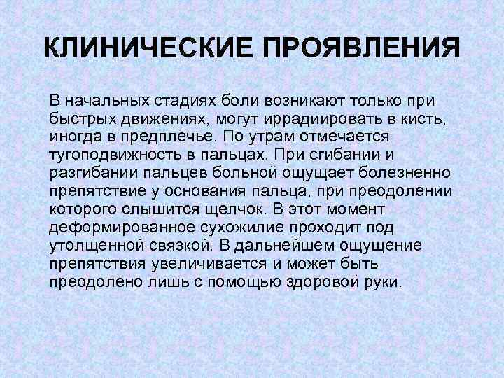 КЛИНИЧЕСКИЕ ПРОЯВЛЕНИЯ В начальных стадиях боли возникают только при быстрых движениях, могут иррадиировать в