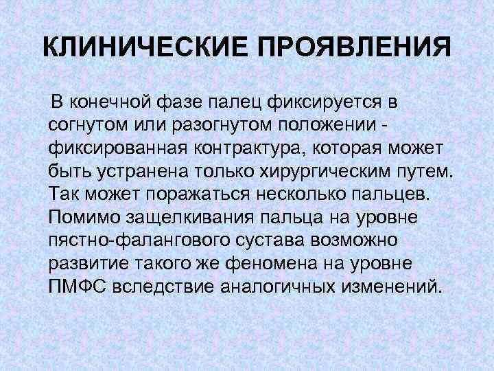 КЛИНИЧЕСКИЕ ПРОЯВЛЕНИЯ В конечной фазе палец фиксируется в согнутом или разогнутом положении фиксированная контрактура,