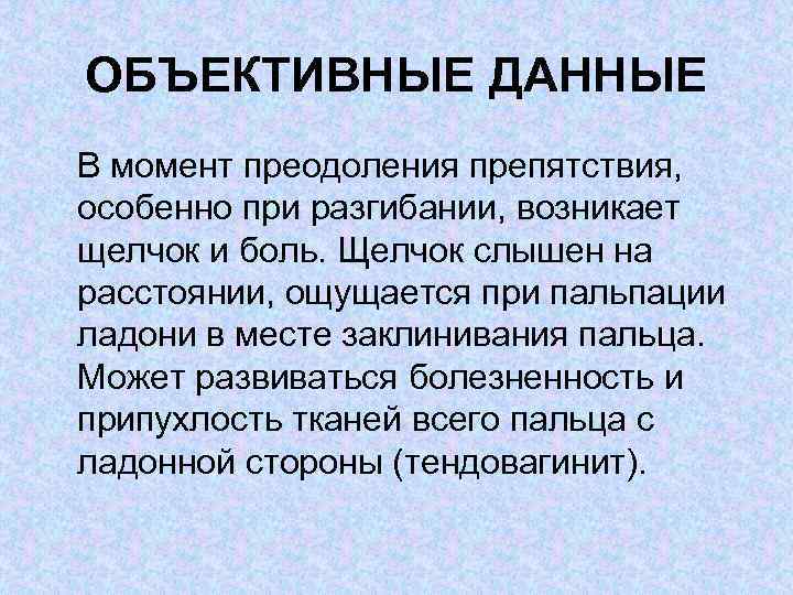ОБЪЕКТИВНЫЕ ДАННЫЕ В момент преодоления препятствия, особенно при разгибании, возникает щелчок и боль. Щелчок
