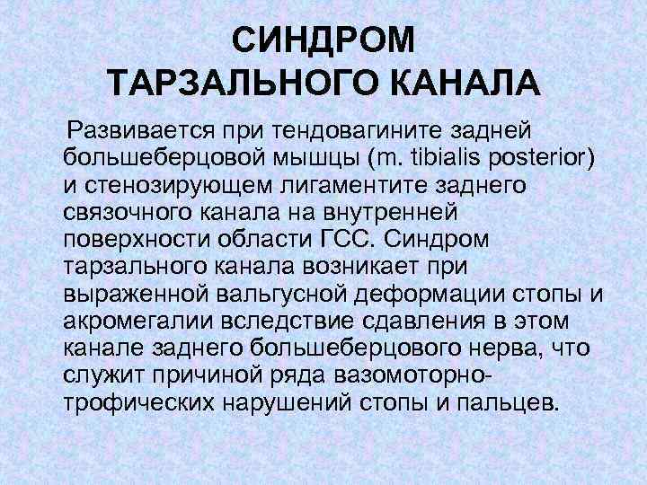 СИНДРОМ ТАРЗАЛЬНОГО КАНАЛА Развивается при тендовагините задней большеберцовой мышцы (m. tibialis posterior) и стенозирующем