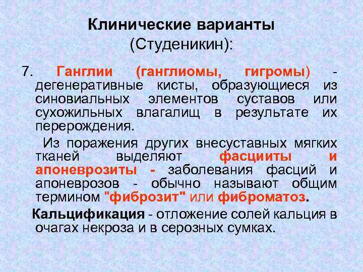 Клинические варианты (Студеникин): 7. Ганглии (ганглиомы, гигромы) дегенеративные кисты, образующиеся из синовиальных элементов суставов